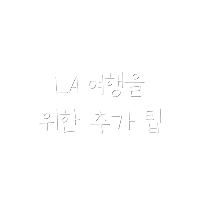LA 여행을 위한 추가 팁