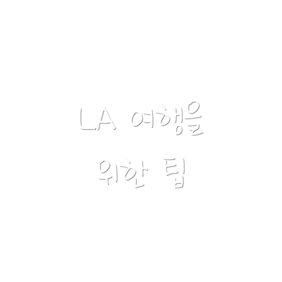 LA 여행을 위한 팁