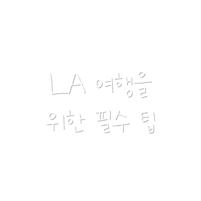 LA 여행을 위한 필수 팁