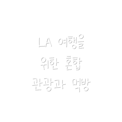 LA 여행을 위한 혼합 관광과 먹방