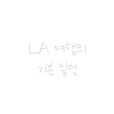 LA 여행의 기본 일정