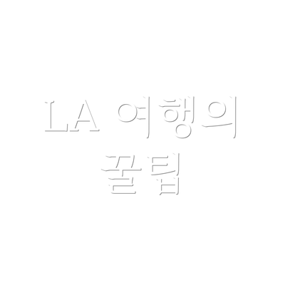 LA 여행의 꿀팁