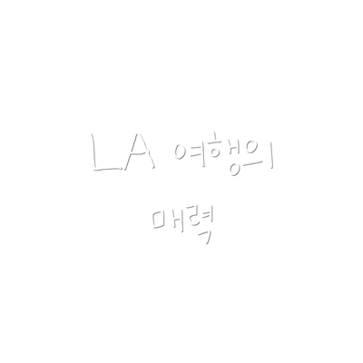 LA 여행의 매력