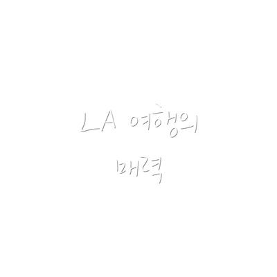 LA 여행의 매력