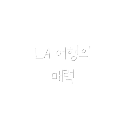 LA 여행의 매력