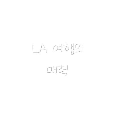 LA 여행의 매력