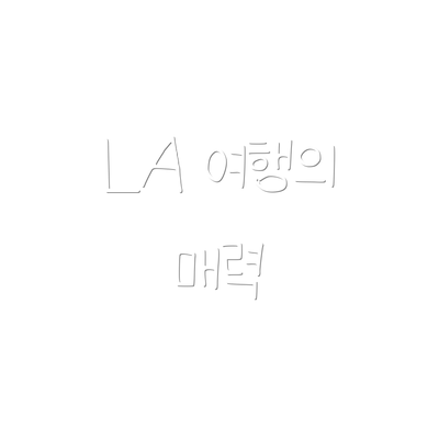 LA 여행의 매력