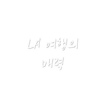 LA 여행의 매력