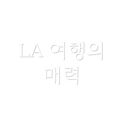 LA 여행의 매력
