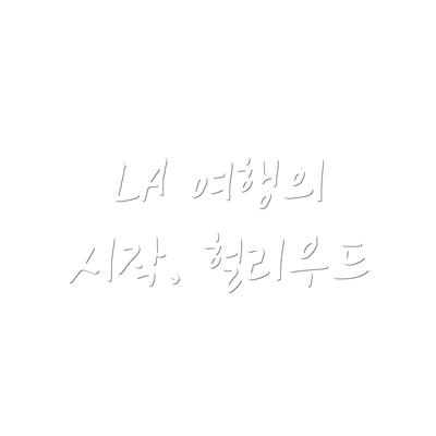 LA 여행의 시작, 헐리우드
