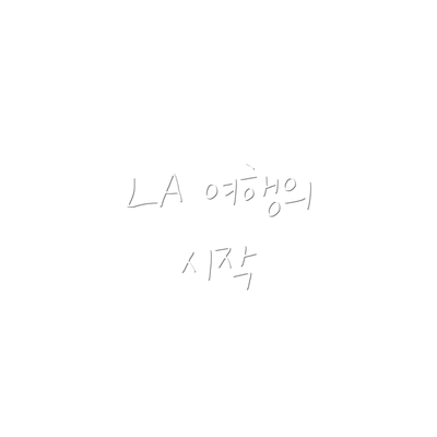 LA 여행의 시작