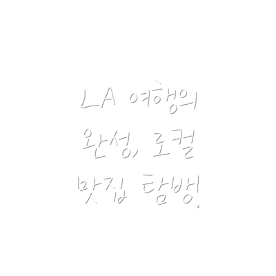 LA 여행의 완성, 로컬 맛집 탐방!