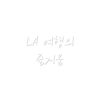 LA 여행의 즐거움