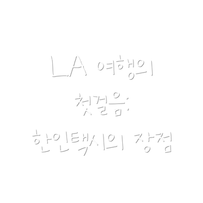 LA 여행의 첫걸음: 한인택시의 장점
