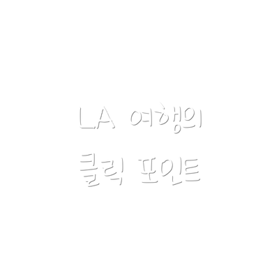 LA 여행의 클릭 포인트