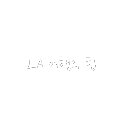 LA 여행의 팁
