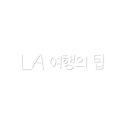 LA 여행의 팁