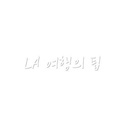 LA 여행의 팁