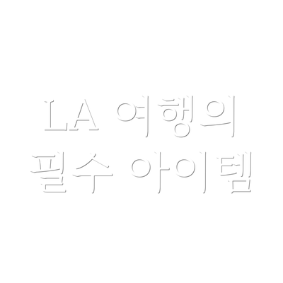 LA 여행의 필수 아이템