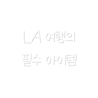 LA 여행의 필수 아이템