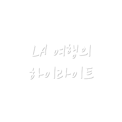 LA 여행의 하이라이트