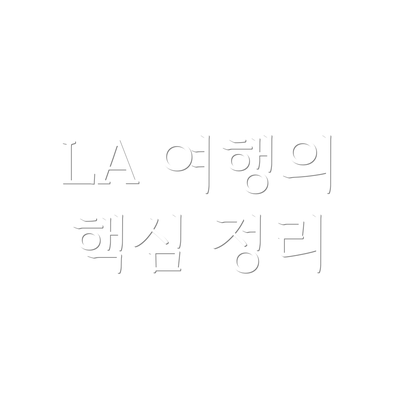 LA 여행의 핵심 정리