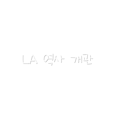 LA 역사 개관