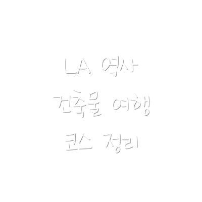 LA 역사 건축물 여행 코스 정리