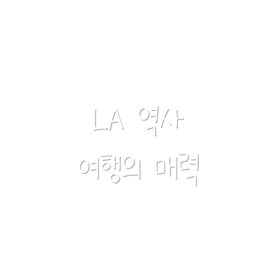 LA 역사 여행의 매력