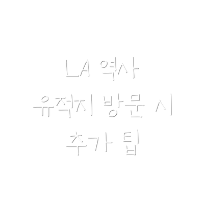 LA 역사 유적지 방문 시 추가 팁