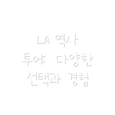 LA 역사 투어:  다양한 선택과 경험