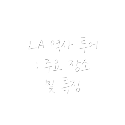 LA 역사 투어 : 주요 장소 및 특징