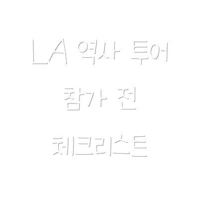LA 역사 투어 참가 전 체크리스트
