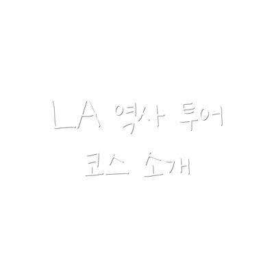 LA 역사 투어 코스 소개