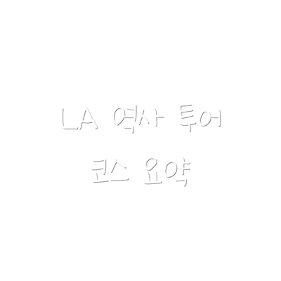 LA 역사 투어 코스 요약