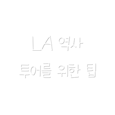 LA 역사 투어를 위한 팁