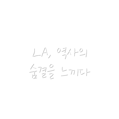LA, 역사의 숨결을 느끼다