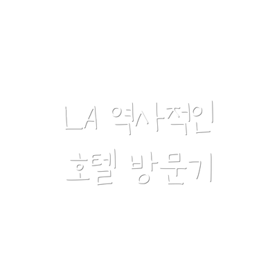 LA 역사적인 호텔 방문기
