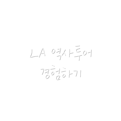LA 역사투어 경험하기