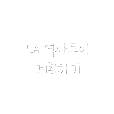 LA 역사투어 계획하기