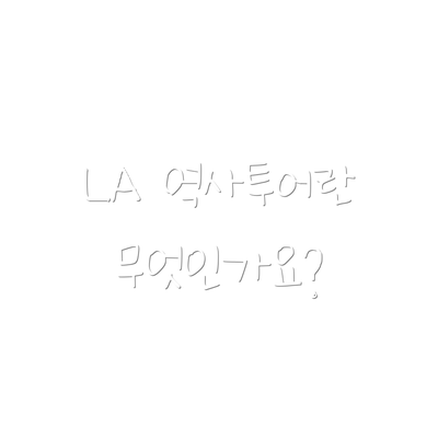 LA 역사투어란 무엇인가요?