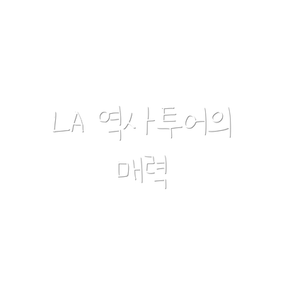 LA 역사투어의 매력