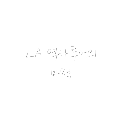 LA 역사투어의 매력