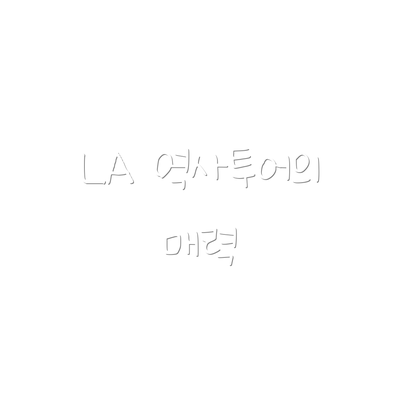 LA 역사투어의 매력
