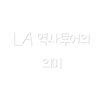 LA 역사투어의 의미