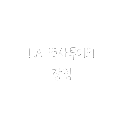 LA 역사투어의 장점