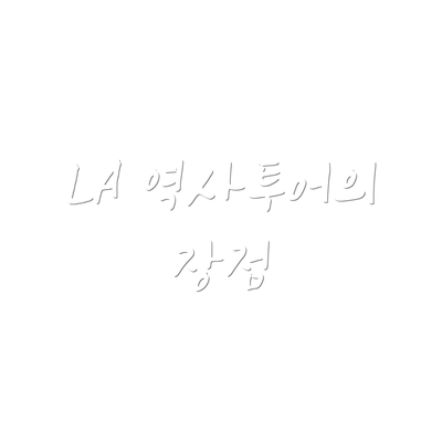 LA 역사투어의 장점