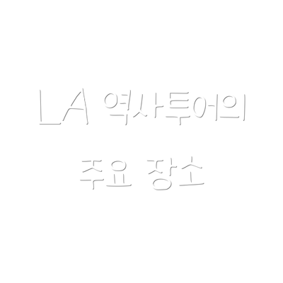 LA 역사투어의 주요 장소