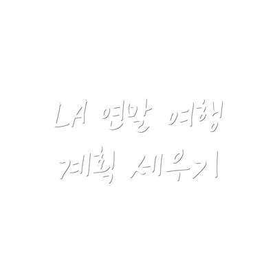 LA 연말 여행 계획 세우기