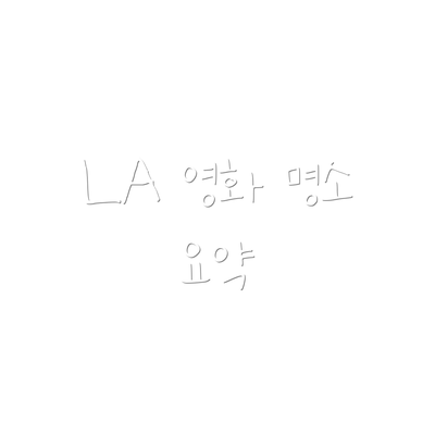 LA 영화 명소 요약